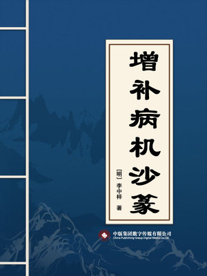 cover image of 增补病机沙篆